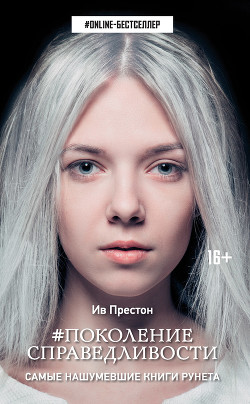 Читать книгу #Поколение справедливости, автор Престон Ив #Поколение справедливости - Престон Ив