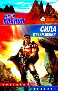 Сила отчуждения - Иванов Сергей Григорьевич