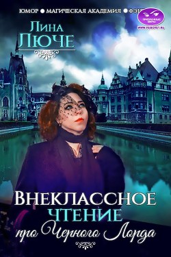 Внеклассное чтение про Черного лорда - Люче Лина
