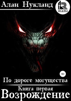 По дороге могущества. Возрождение (СИ) - Нукланд Алан