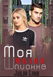 Моя милая шпионка (СИ) - Liss Julia