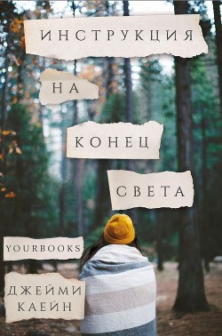 Инструкция на конец света (ЛП) - Каейн Джейми