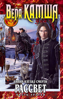 Сердце Зверя. Том 3. Синий взгляд смерти. Рассвет. Часть третья - Камша Вера Викторовна