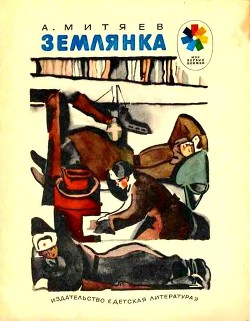 Землянка (Рассказы) - Митяев Анатолий Васильевич