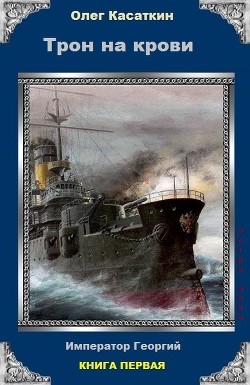 Читать книгу Год трёх царей (СИ), автор Касаткин Олег Николаевич Год трёх царей (СИ) - Касаткин Олег Николаевич