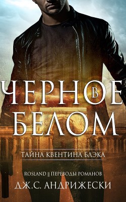Чёрное в белом (ЛП) - Андрижески Дж. С.