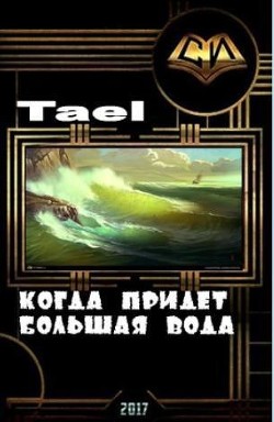 Когда придет Большая Вода (СИ) - "Tael"
