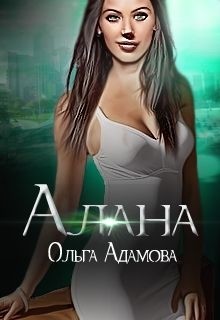 Читать книгу Алана (СИ), автор Адамова Ольга Алана (СИ) - Адамова Ольга