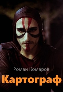 Картограф (СИ) - Комаров Роман "Додон"