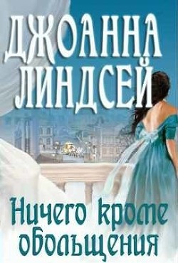 Читать книгу Ничего, кроме обольщения (ЛП), автор Линдсей Джоанна Ничего, кроме обольщения (ЛП) - Линдсей Джоанна