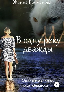 В одну реку дважды (СИ) - Бочманова Жанна
