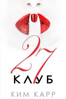 Читать книгу Клуб 27 (ЛП), автор Карр Ким Клуб 27 (ЛП) - Карр Ким
