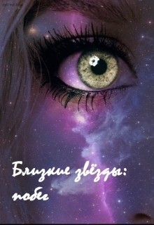 Близкие звёзды: побег (СИ) - Антипова Дарьяна