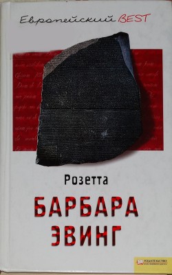 Читать книгу Розетта, автор Эвинг Барбара Розетта - Эвинг Барбара