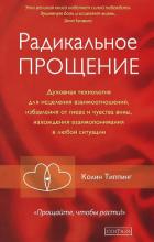 Радикальное Прощение. Духовная технология для исцеления взаимоотношений, избавления от гнева и чувст - Типпинг Колин