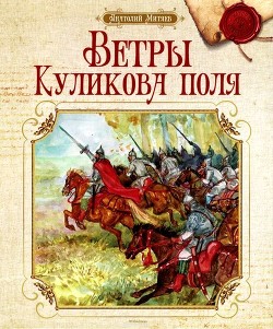 Ветры Куликова поля (Рассказы о воинской доблести предков) - Митяев Анатолий Васильевич