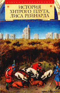 Читать книгу История хитрого плута, лиса Рейнарда