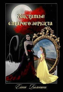 Заклятье старого зеркала (СИ) - Болотонь Елена