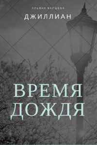 Время дождя (СИ) - "Джиллиан"