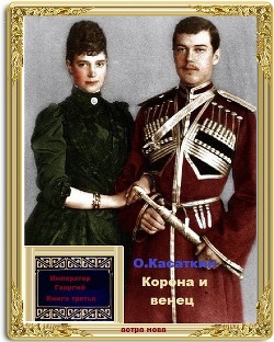 Корона и Венец (СИ) - Касаткин Олег Николаевич