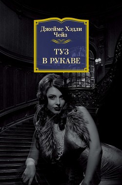 Туз в рукаве - Чейз Джеймс Хедли