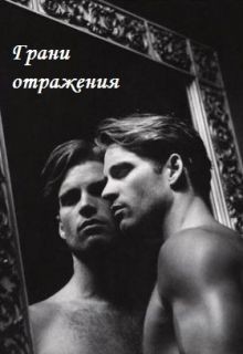 Читать книгу Грани отражения (СИ), автор Ганская Юлия Грани отражения (СИ) - Ганская Юлия