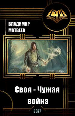 Своя - чужая война (СИ) - Матвеев Владимир