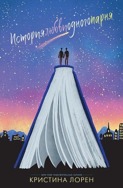 Читать книгу История любви одного парня (ЛП), автор Лорен Кристина История любви одного парня (ЛП) - Лорен Кристина