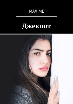 Джекпот (СИ) - "Maxime"
