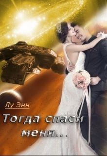 Тогда спаси меня... (СИ) - "Энн Лу"