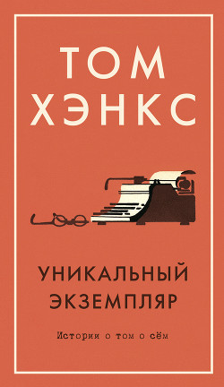 Уникальный экземпляр: Истории о том о сём - Хэнкс Том