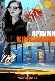 Яркими красками по небу (СИ) - Резниченко Ольга Александровна "Dexo"