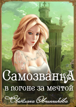 Самозванка. В погоне за мечтой (СИ) - Овчинникова Светлана