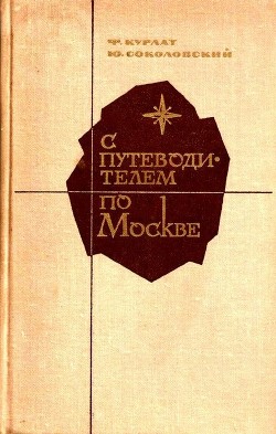 С путеводителем по Москве - Курлат Феликс