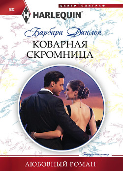 Коварная скромница - Данлоп Барбара