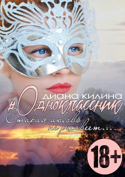 #Одноклассник (СИ) - Килина Диана