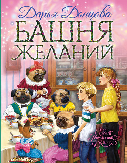 Башня желаний - Донцова Дарья