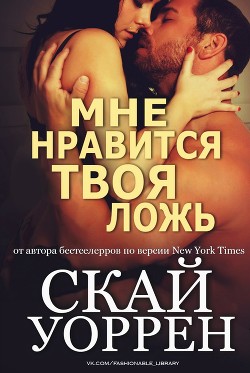 Читать книгу Мне нравится твоя ложь (ЛП)