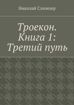 Троекон. Третий путь (СИ) - Слимпер Николай Николаевич