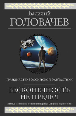 Бесконечность не предел (сборник) - Головачев Василий