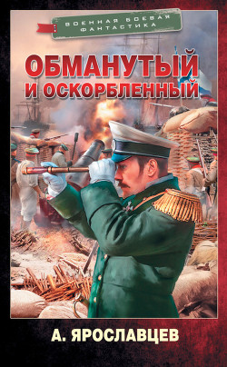 Обманутый и оскорбленный - Ярославцев Александр