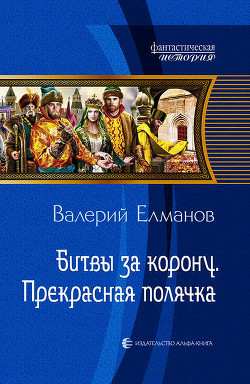 Битвы за корону. Три Федора - Елманов Валерий Иванович