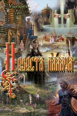 Невеста палача (СИ) - Дар Маргарита Вячеславовна