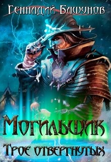 Могильщик. Трое отвергнутых (СИ) - Башунов Геннадий Алексеевич