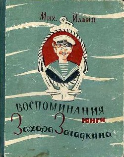 Воспоминания юнги Захара Загадкина - Ильин Павел