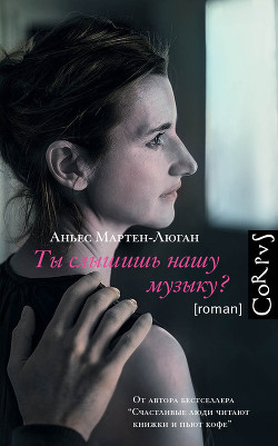 Читать книгу Ты слышишь нашу музыку?