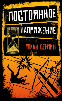 Постоянное напряжение (сборник) - Сенчин Роман Валерьевич