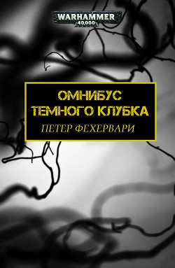Темный Клубок (ЛП) - Фехервари Петер