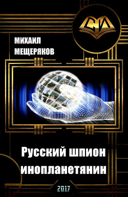 Читать книгу Русский шпион-инопланетянин (СИ)