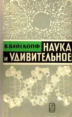 Наука и удивительное (Как человек понимает природу) - Вайскопф Виктор